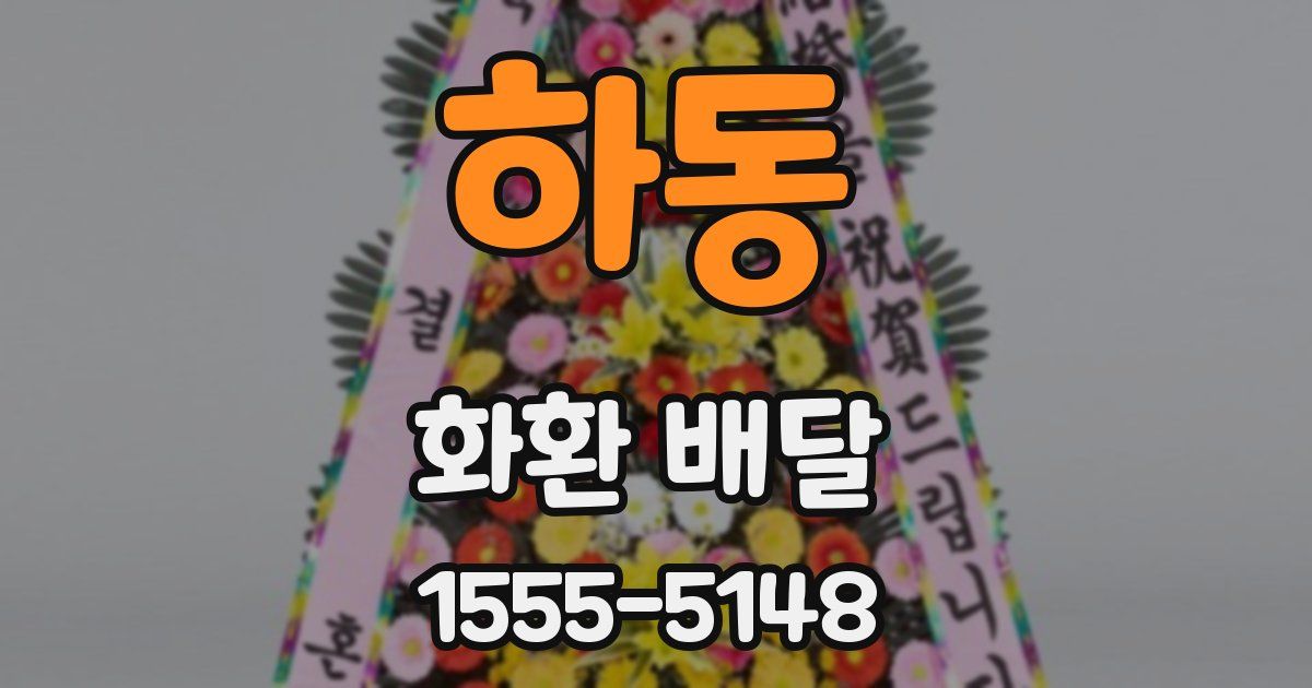 하동 화환 배달