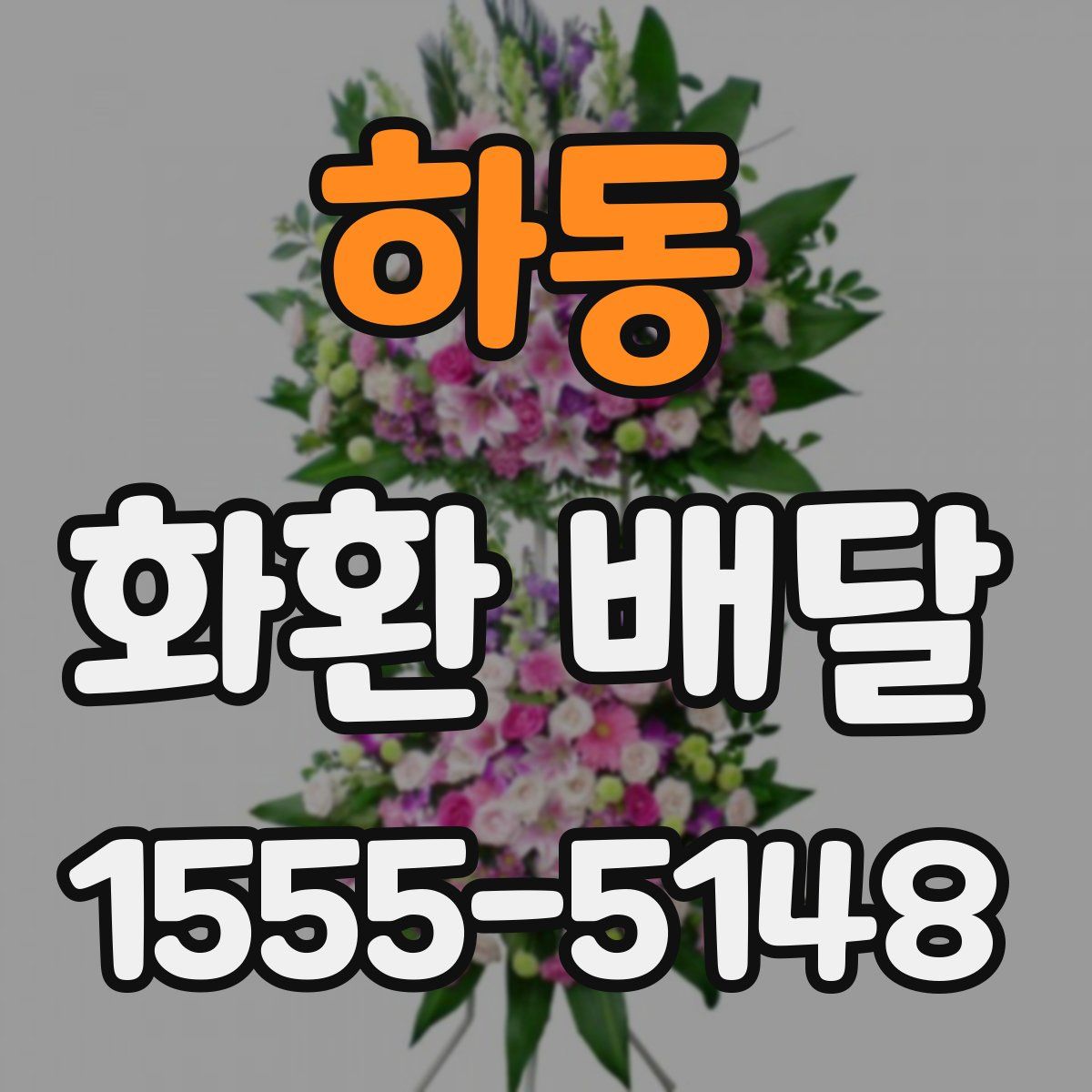 하동 화환 배달