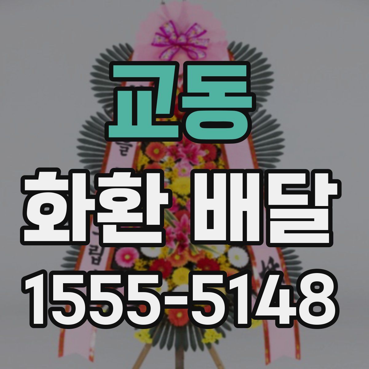 교동 화환 배달