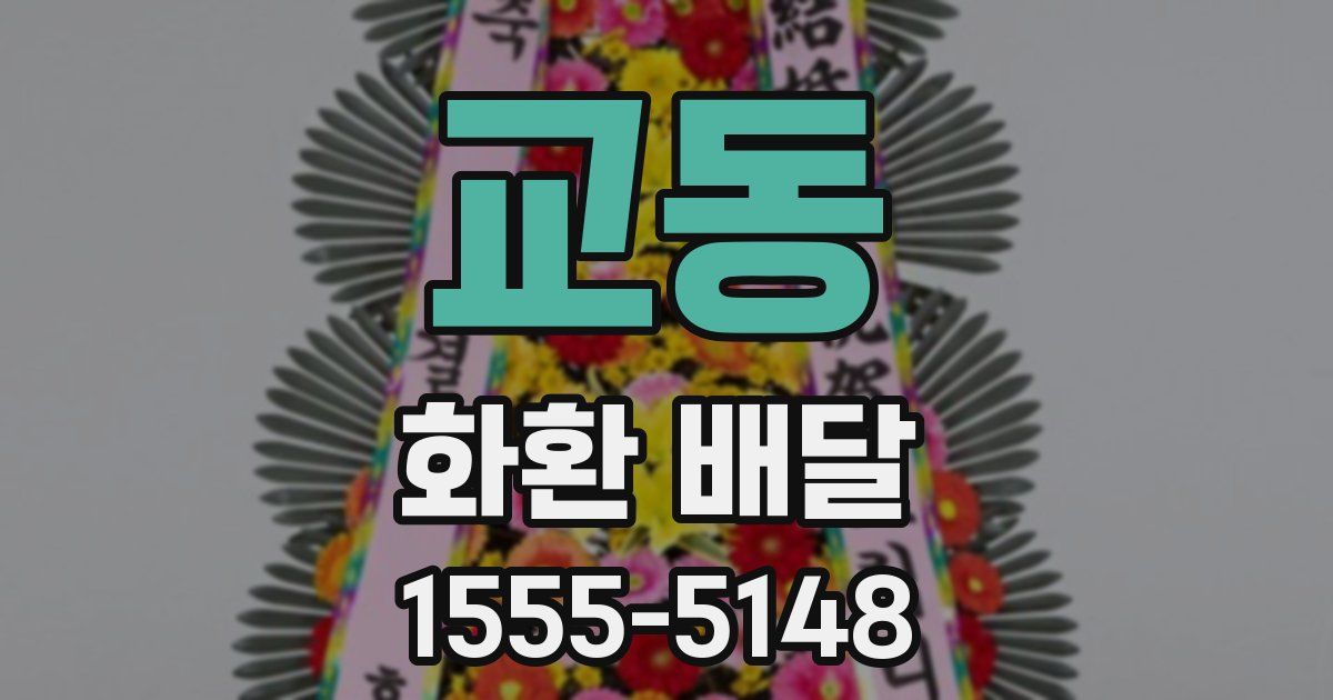 교동 화환 배달