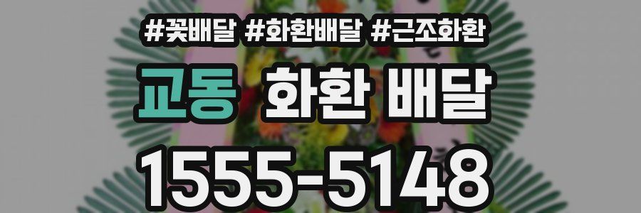 교동 화환 배달