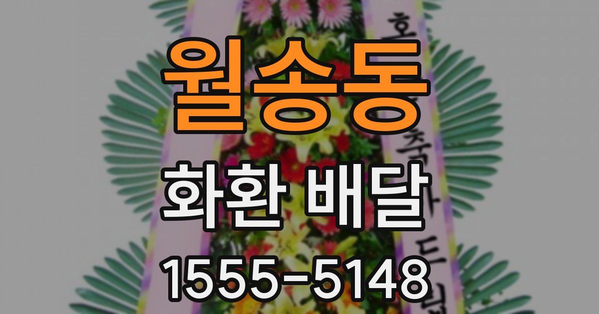 월송동 화환 배달