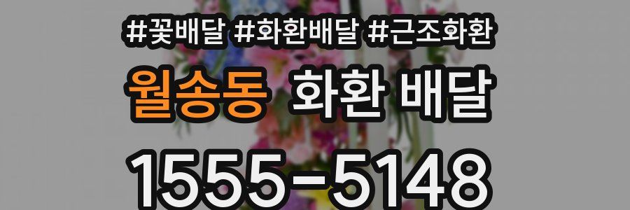 월송동 화환 배달