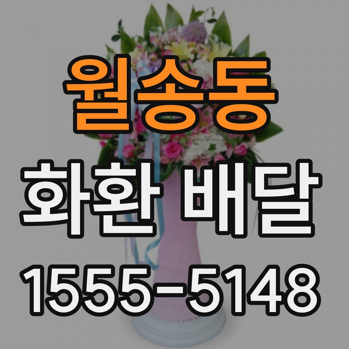 월송동 화환 배달