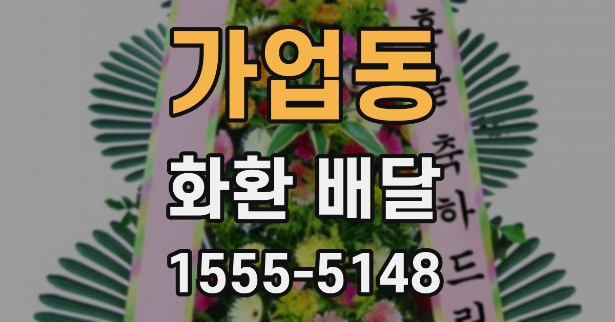 가업동 화환 배달