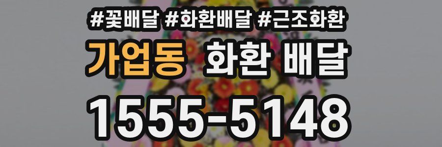 가업동 화환 배달