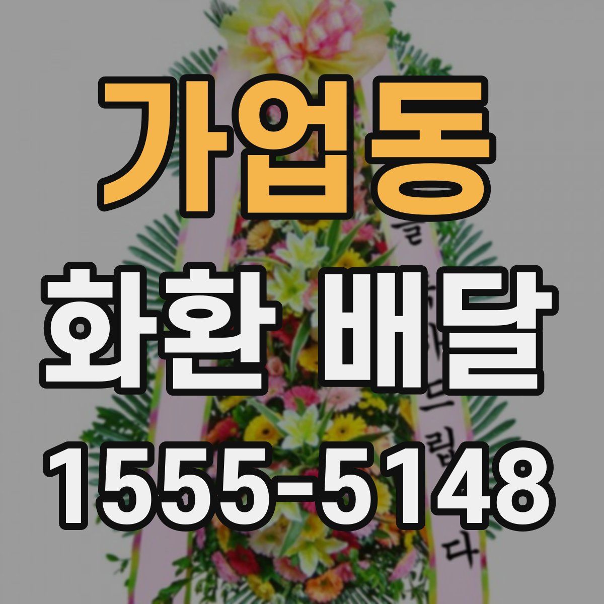 가업동 화환 배달