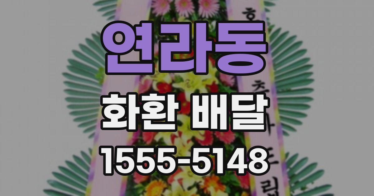 연라동 화환 배달