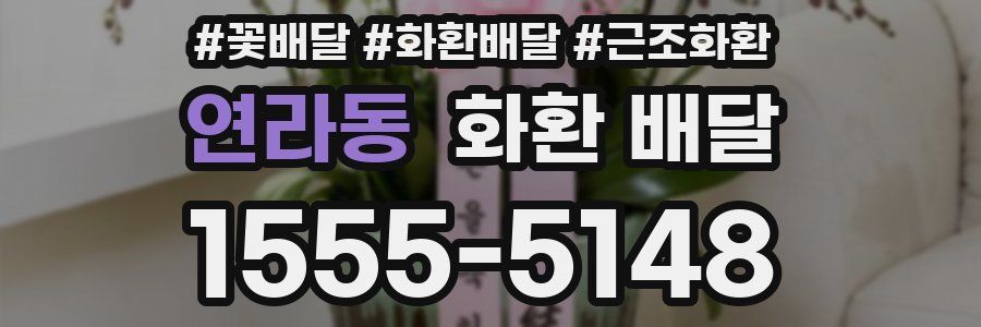 연라동 화환 배달