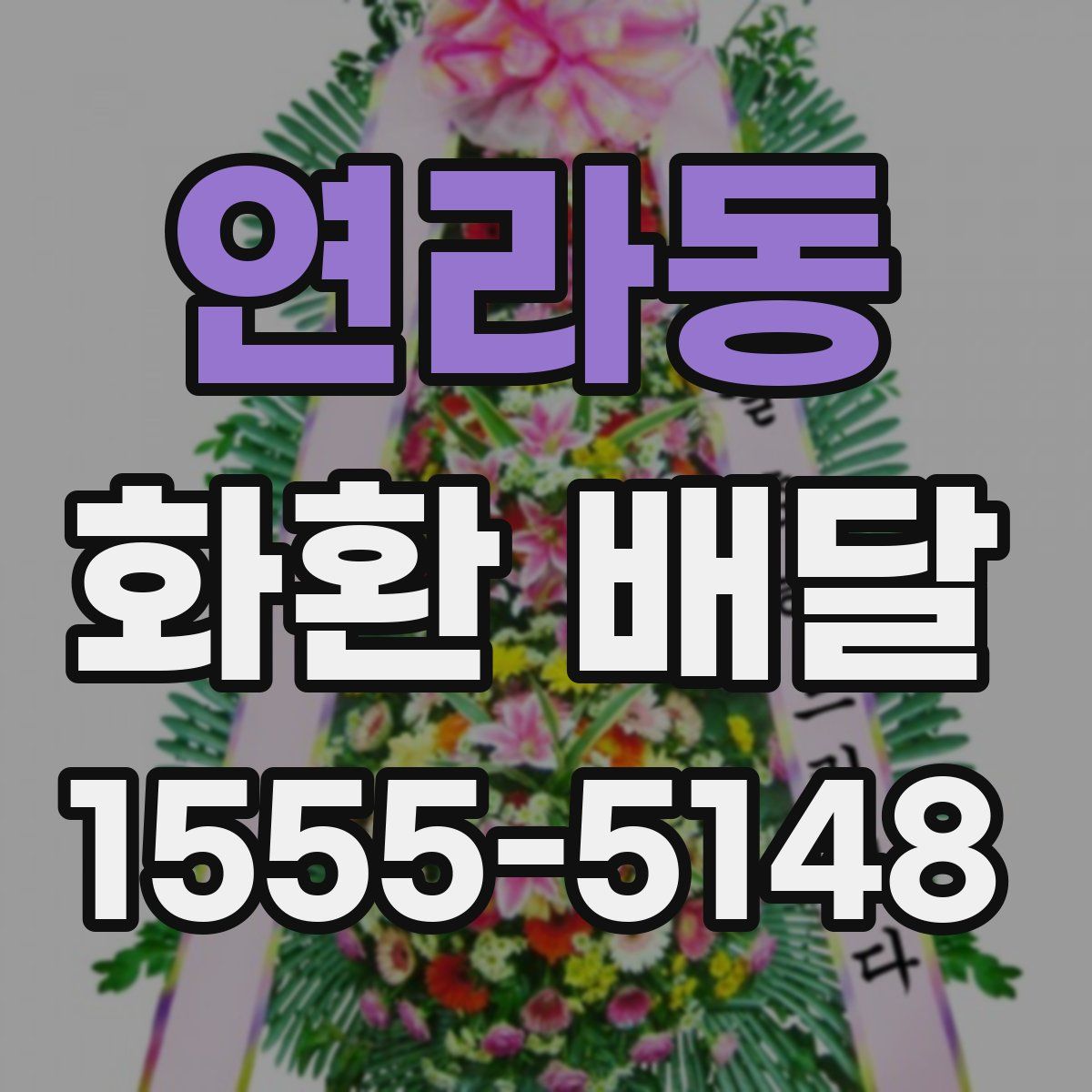 연라동 화환 배달