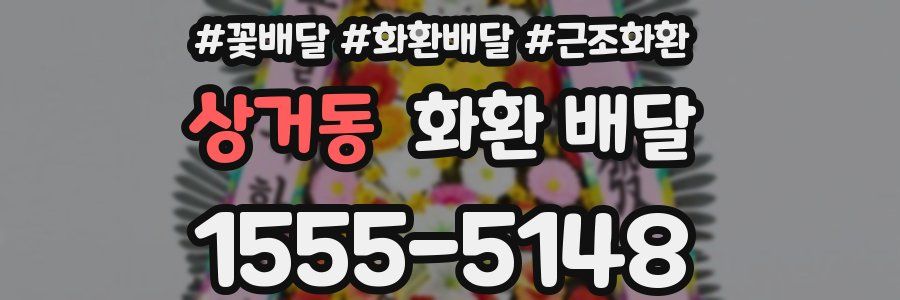 상거동 화환 배달