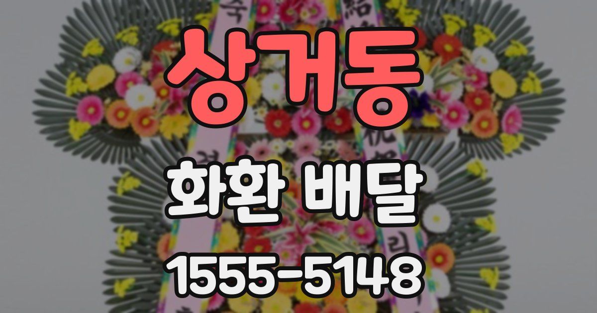 상거동 화환 배달