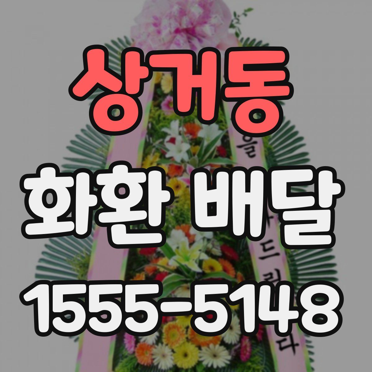 상거동 화환 배달