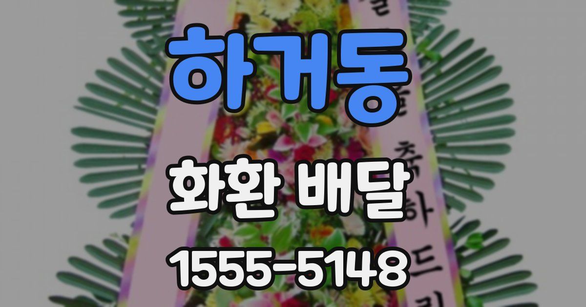 하거동 화환 배달