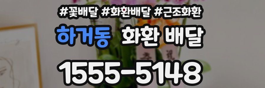 하거동 화환 배달