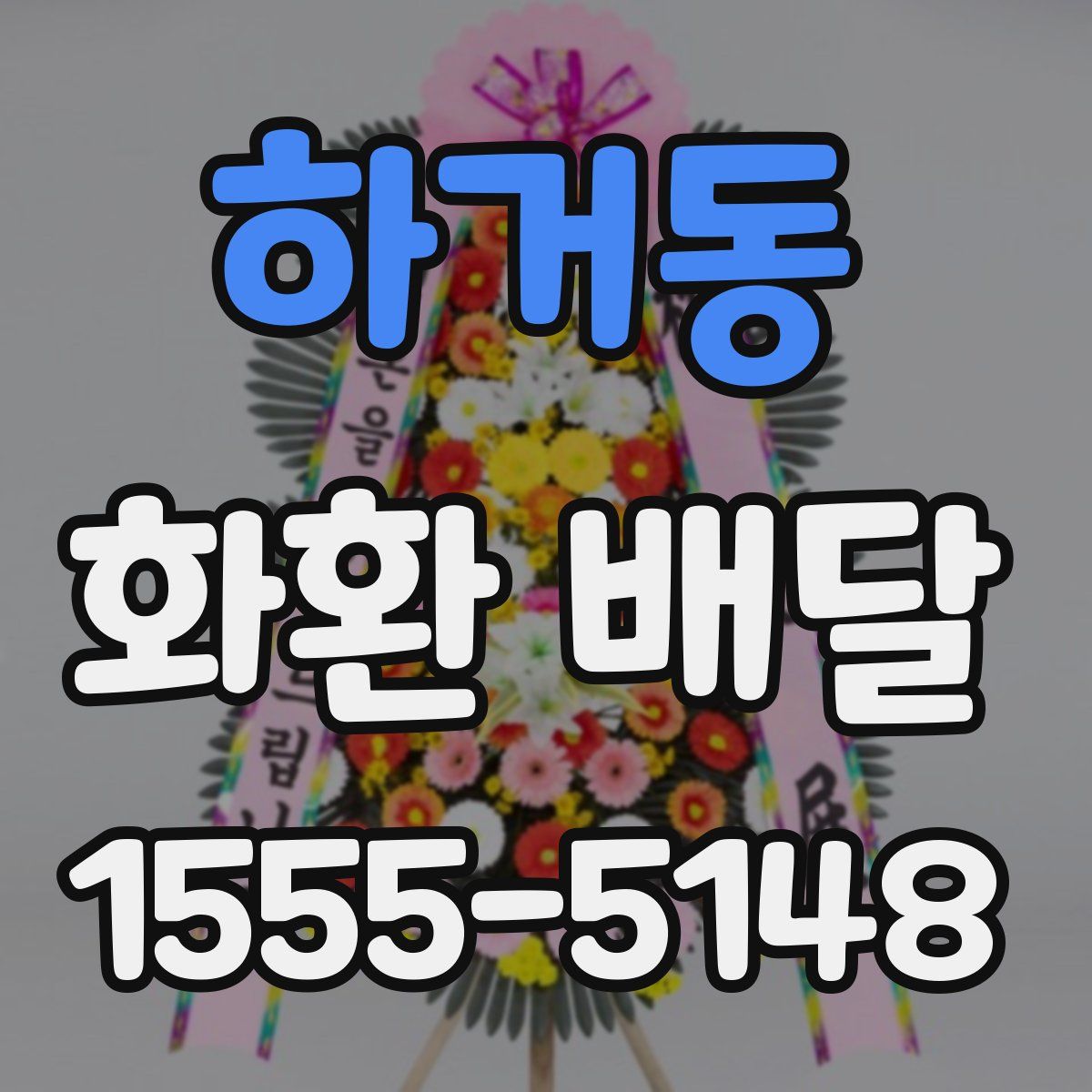 하거동 화환 배달