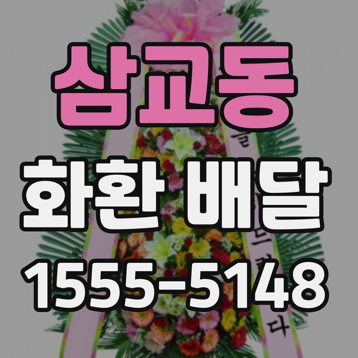 삼교동 화환 배달