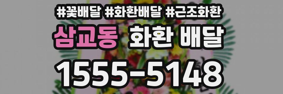 삼교동 화환 배달