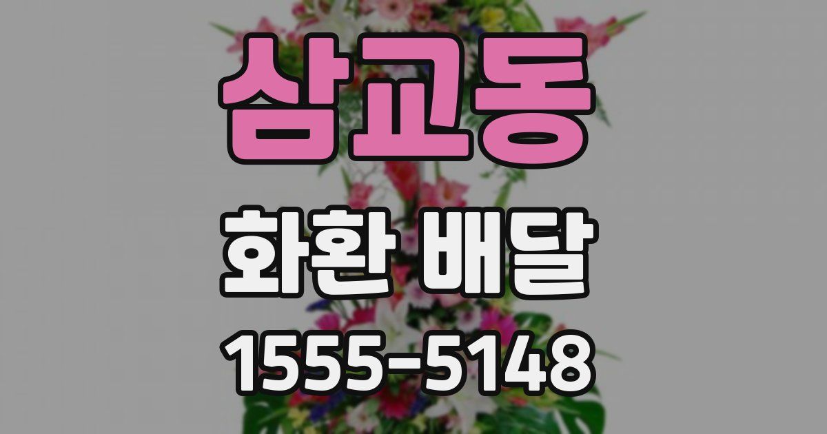 삼교동 화환 배달