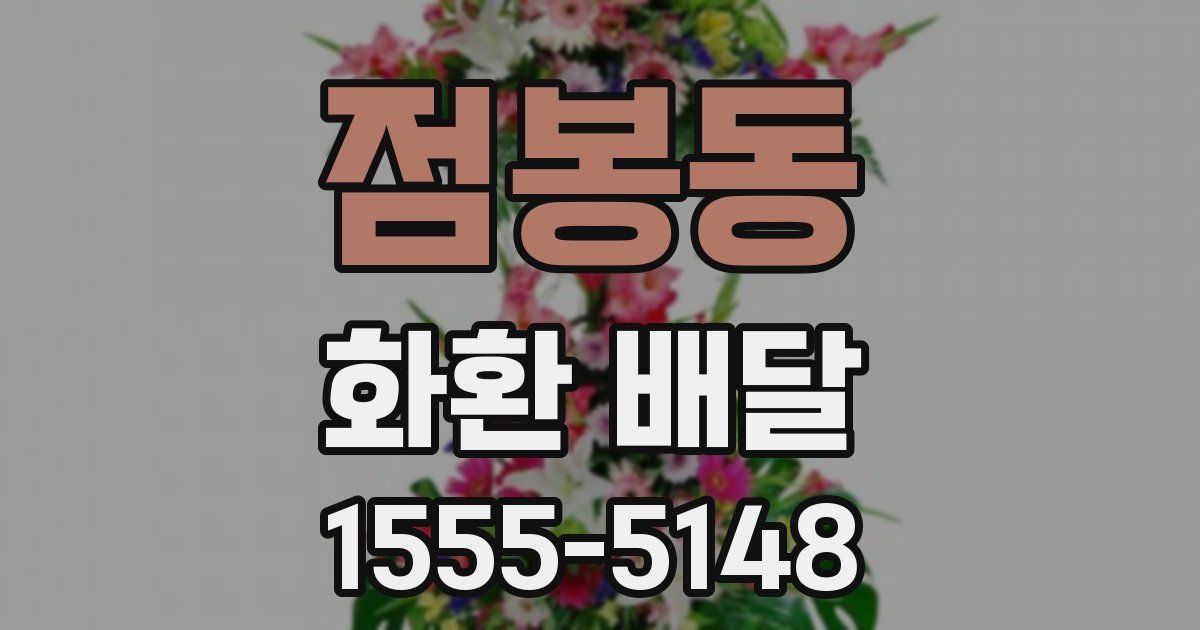 점봉동 화환 배달
