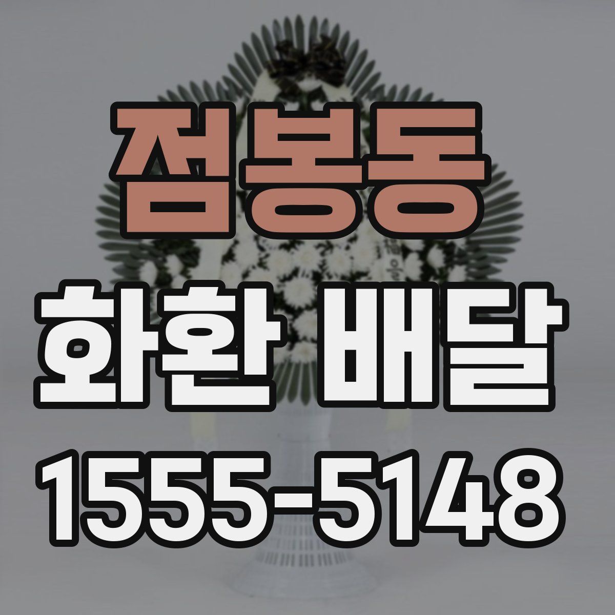 점봉동 화환 배달