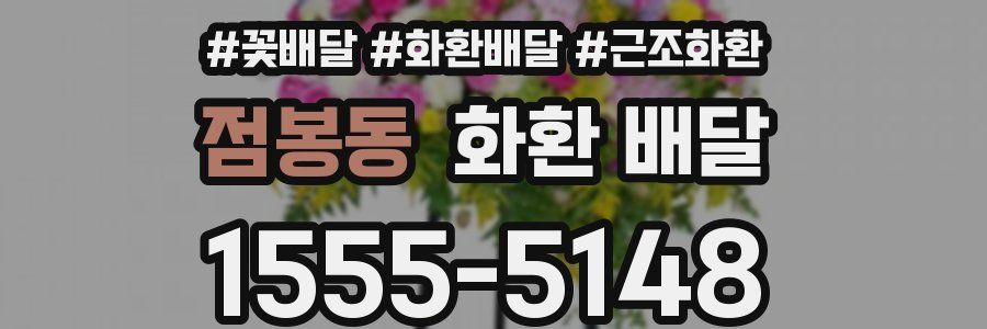 점봉동 화환 배달