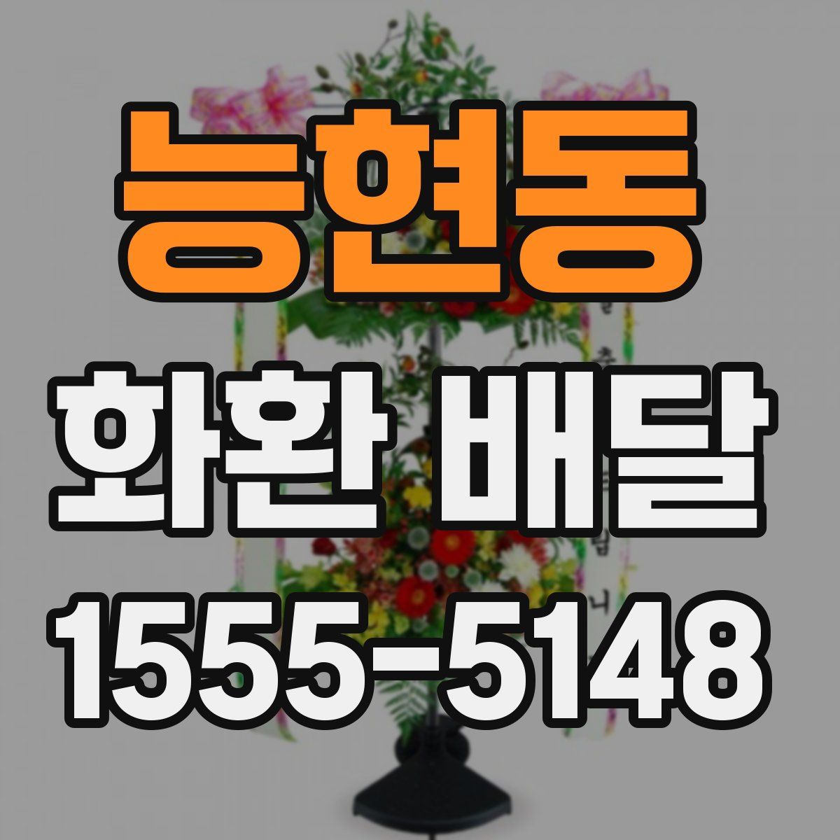 능현동 화환 배달