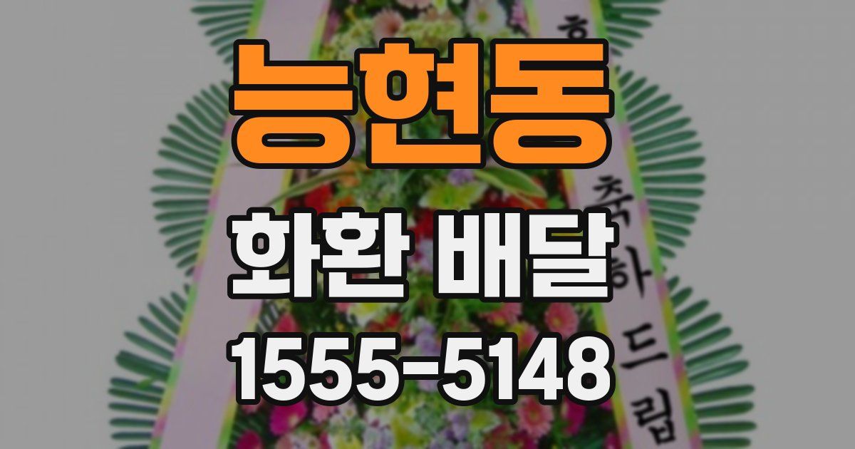 능현동 화환 배달