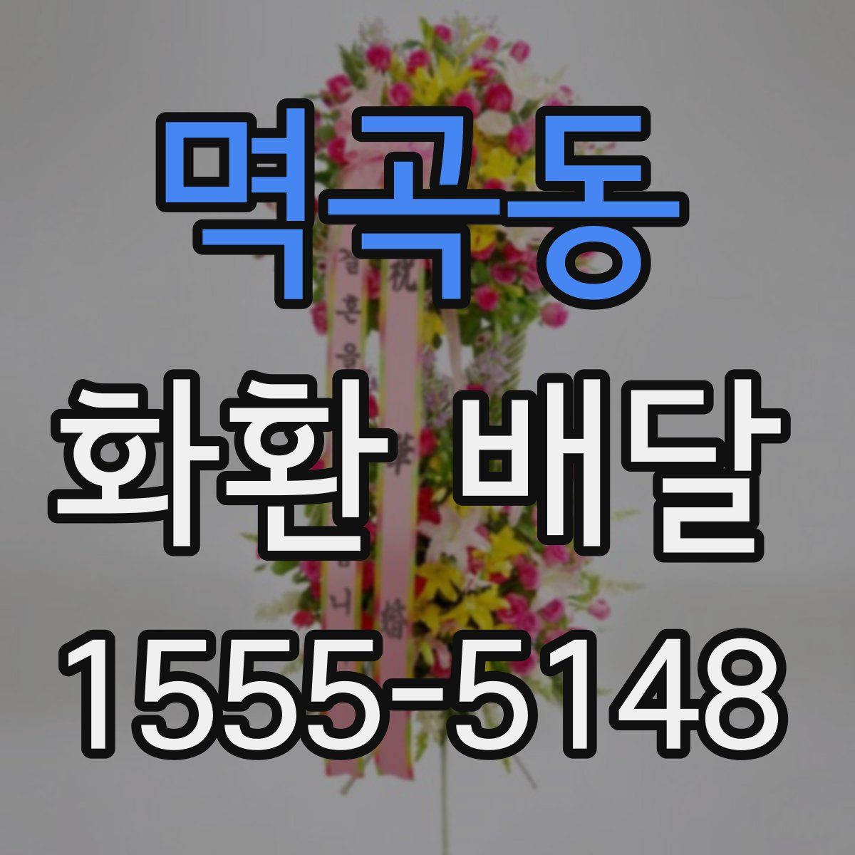 멱곡동 화환 배달