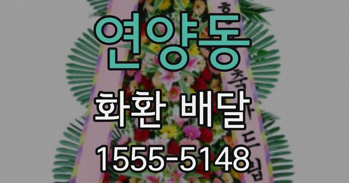 연양동 화환 배달