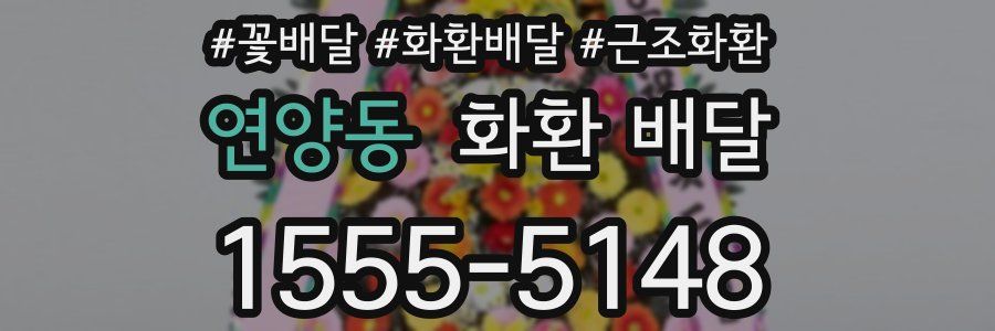 연양동 화환 배달