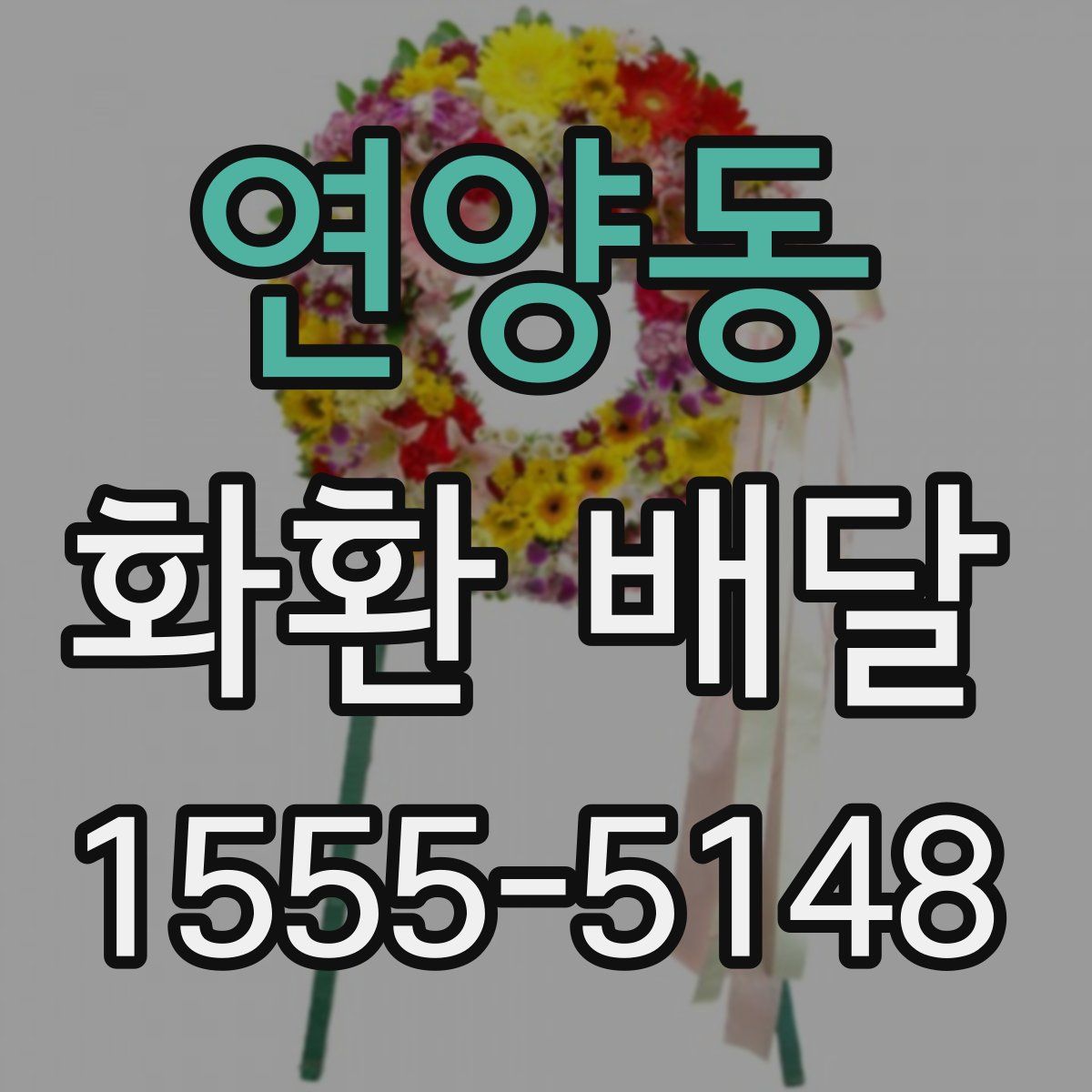연양동 화환 배달