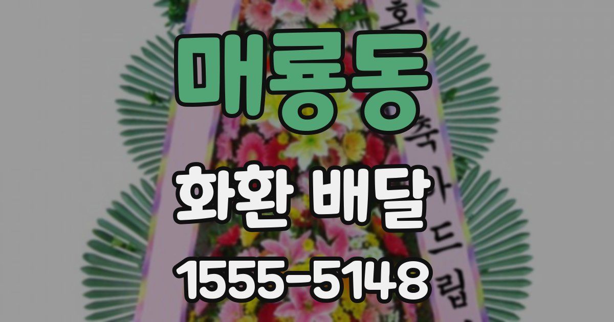 매룡동 화환 배달