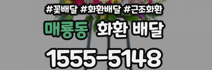 매룡동 화환 배달