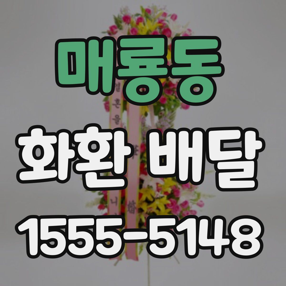 매룡동 화환 배달