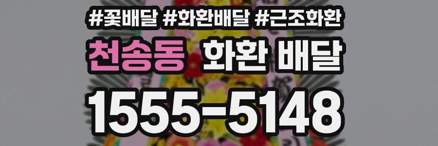 천송동 화환 배달
