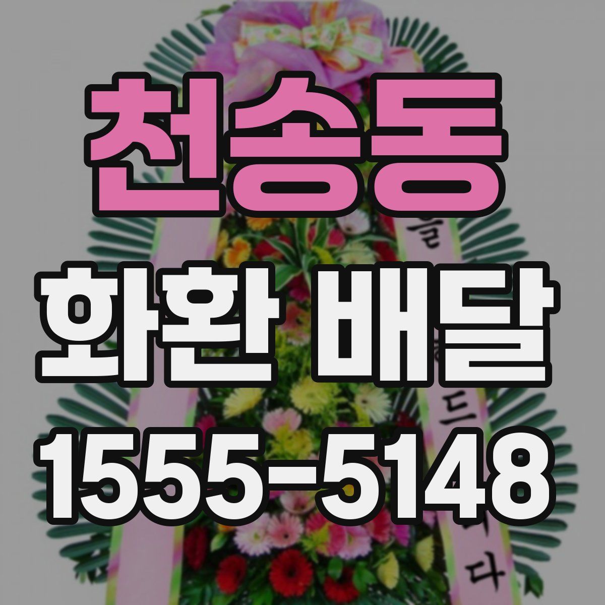 천송동 화환 배달