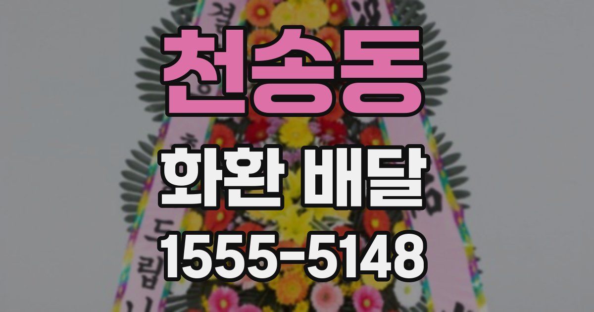 천송동 화환 배달