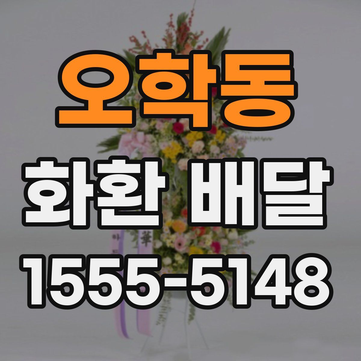 오학동 화환 배달