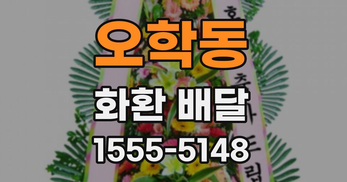 오학동 화환 배달