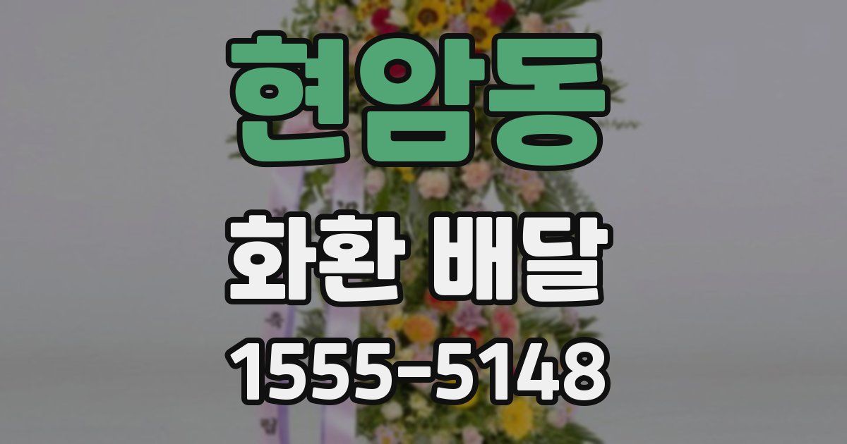 현암동 화환 배달