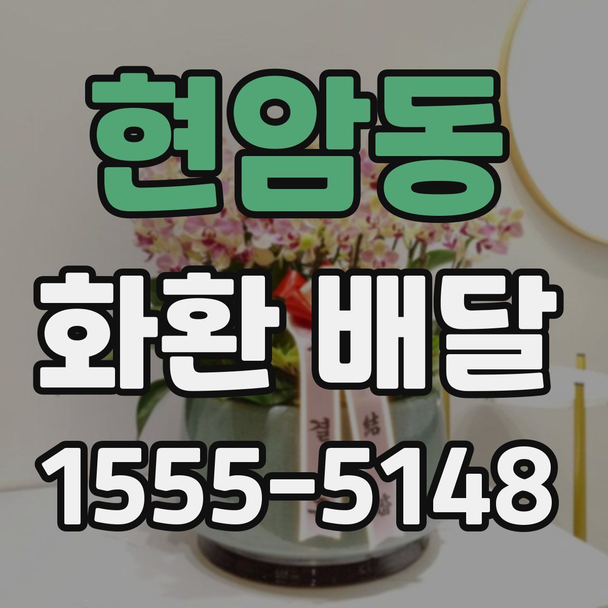 현암동 화환 배달