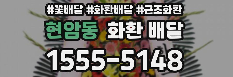 현암동 화환 배달