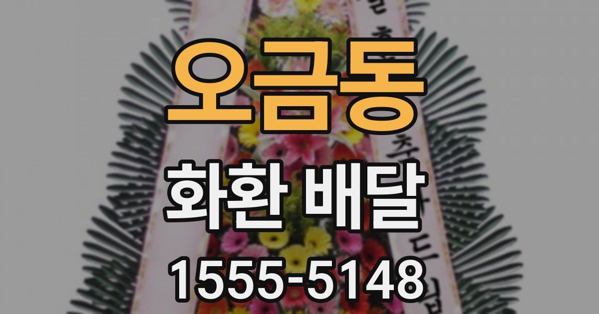 오금동 화환 배달