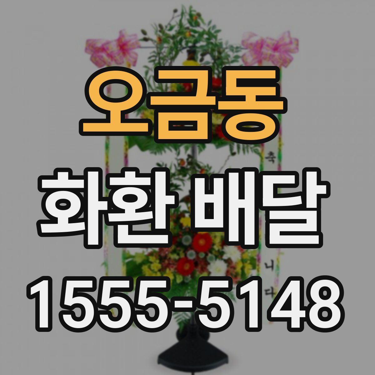 오금동 화환 배달