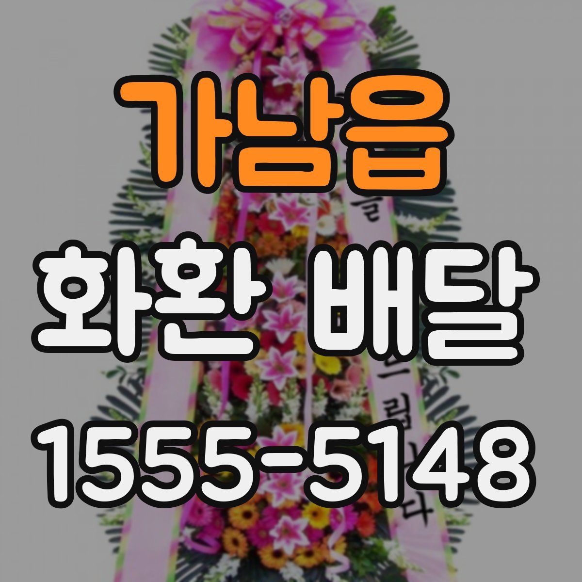 가남읍 화환 배달
