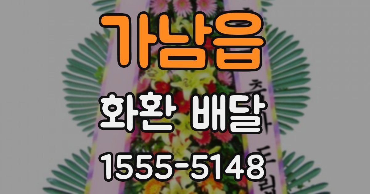 가남읍 화환 배달