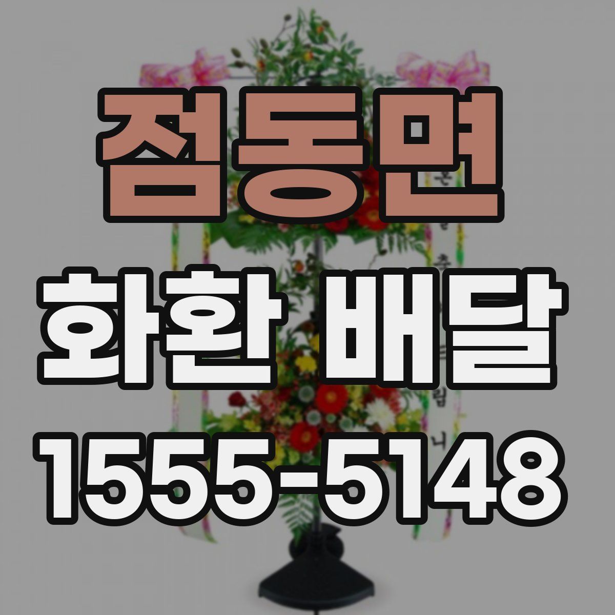 점동면 화환 배달