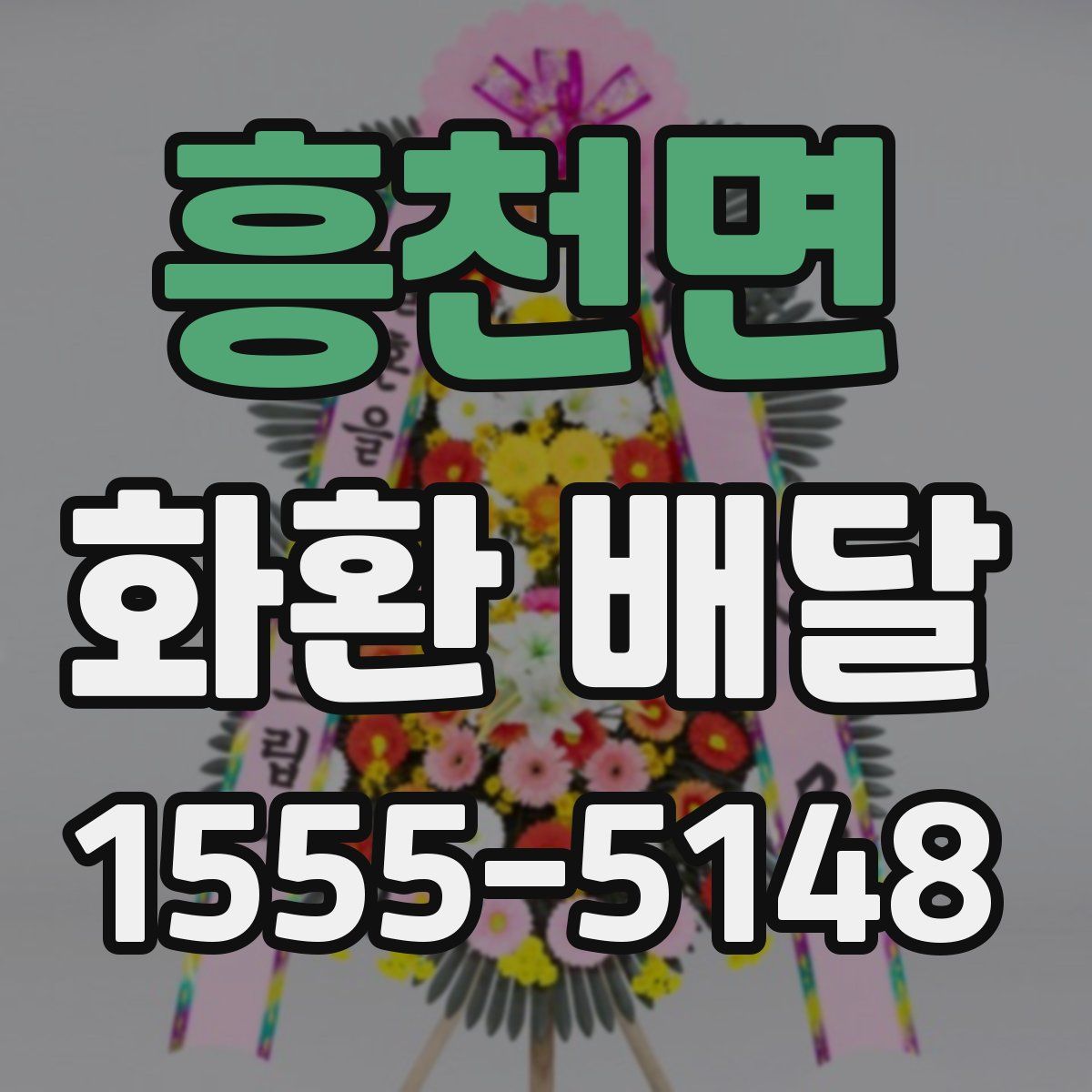 흥천면 화환 배달