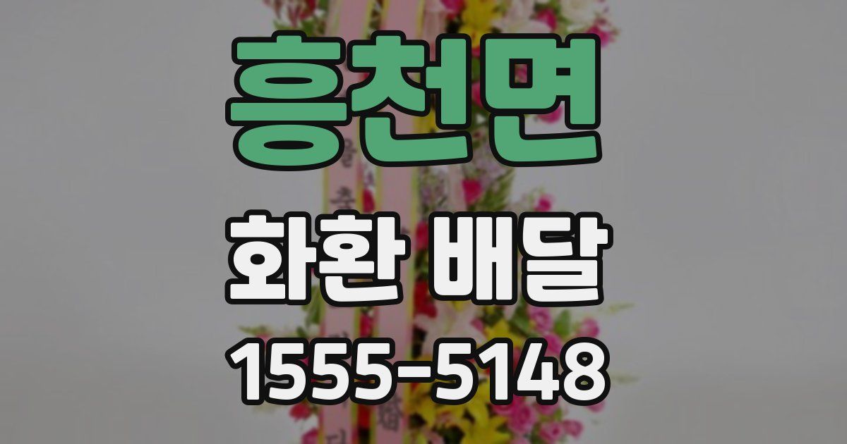 흥천면 화환 배달